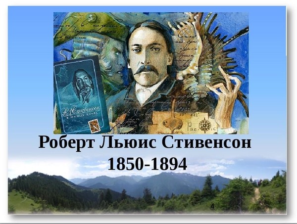«В мире книжных сокровищ Р.Стивенсона»