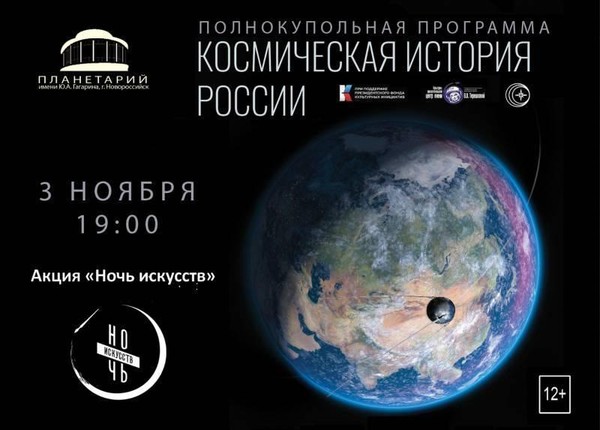 «Ночь искусств в Планетарии им. Ю.А. Гагарина»