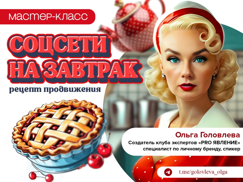 Мастер-класс " Соцсети на завтрак - рецепт продвижения"