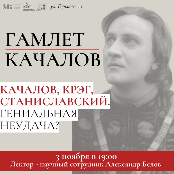 Лекция «Гамлет-Качалов»: Качалов, Крэг, Станиславский. Гениальная неудача?»