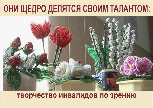 Выставка «Они щедро делятся своим талантом: творчество инвалидов по зрению»