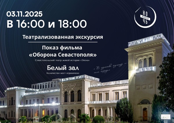 Ночь искусств в Ливадийском дворце