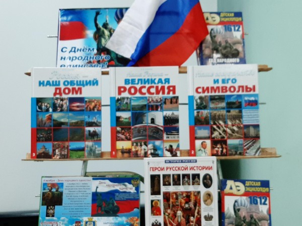 «В единстве народа-сила России»