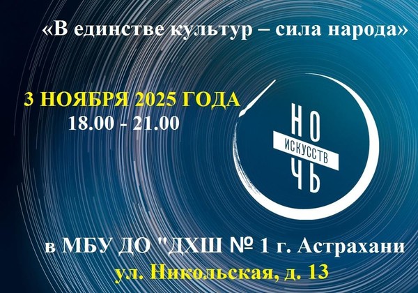 Ночь искусств в Детской художественной школе № 1 г. Астрахани