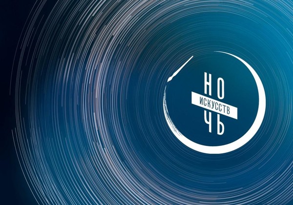 НОЧЬ ИСКУССТВ В РОСИЗО: ВЫСТАВКА, ЭКСКУРСИЯ И ПОКАЗ