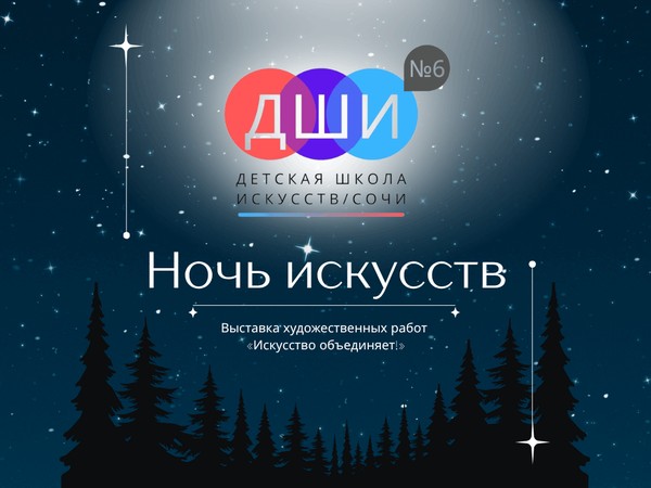 Искусство объединяет