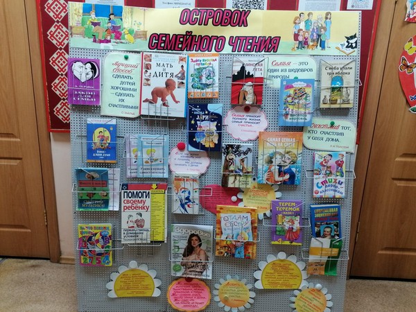 «Островок семейного чтения»: книжно–иллюстративная выставка