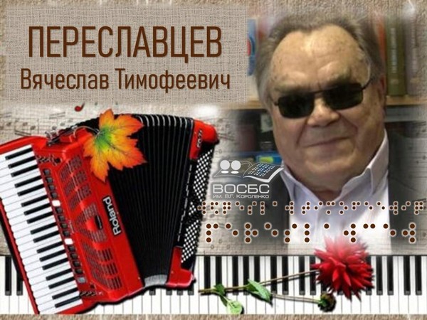 Аудио-очерк «Люди искусства. В.Т. Переславцев»