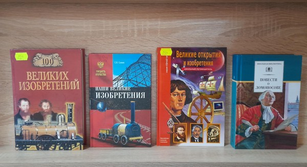 Выставка – рекомендация «Человек и мир науки»