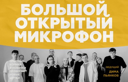 Стендап. Большой открытый микрофон