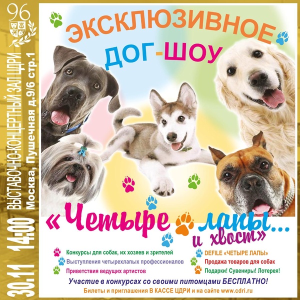 ​Эксклюзивное ДОГ-ШОУ «Четыре лапы и хвост»
