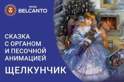 «Щелкунчик». Сказка с органом и песочной анимацией