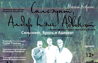 Сельсовет, Враль и Адвокат/Силсәүит, Алдар һәм Адвокат