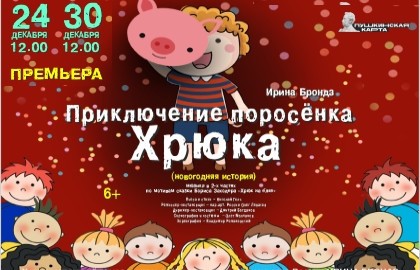 Приключение поросенка Хрюка (новогодняя история)
