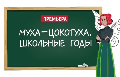 Муха-Цокотуха. Школьные годы