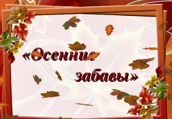 «Веселья час»–игровая программа