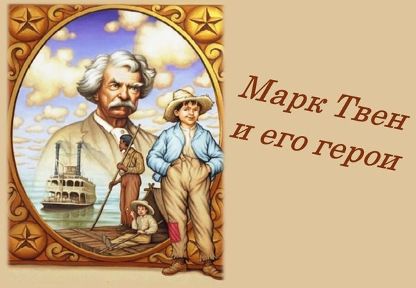 Марк Твен и его герои
