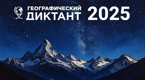 Международная просветительская акция «Географический диктант»