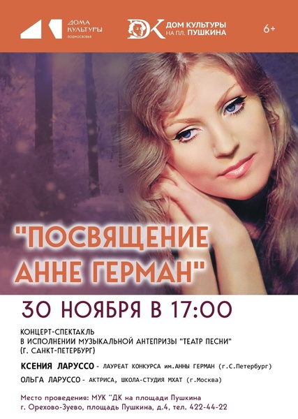 Посвящение Анне Герман