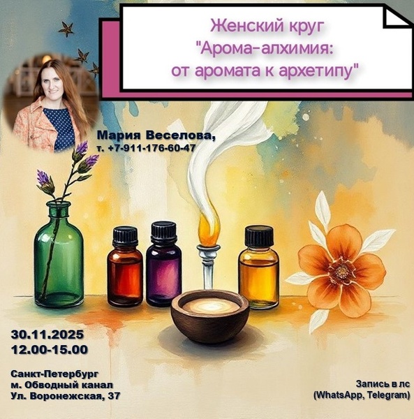 Мастер-класс "Арома-алхимия: от запаха к архетипу"