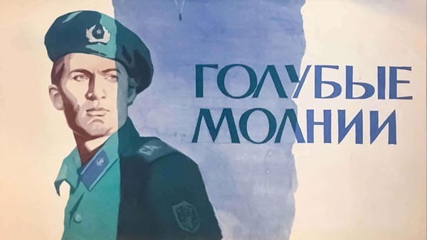 Кинопоказ «Голубые молнии»