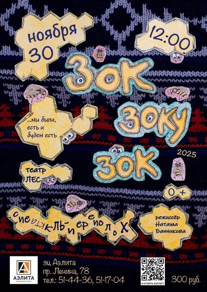 Спектакль театра «Лес» - «Зок Зоку Зок»