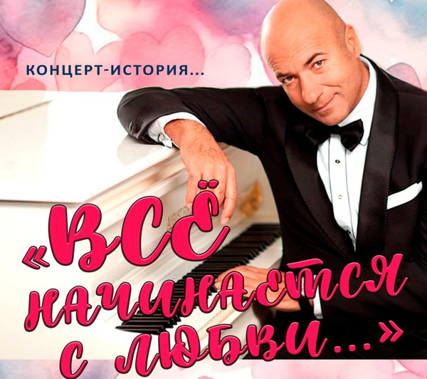 «Всё начинается с любви...»