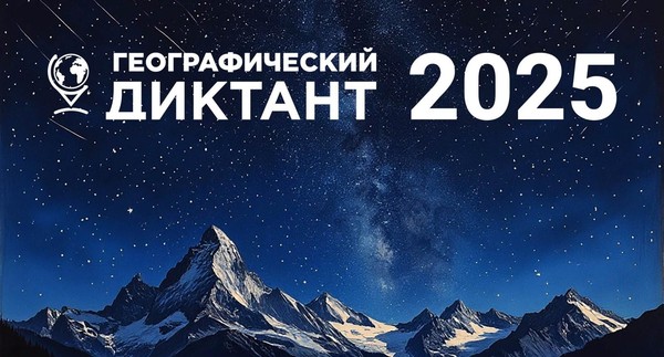 Акция «Географический диктант – 2025»