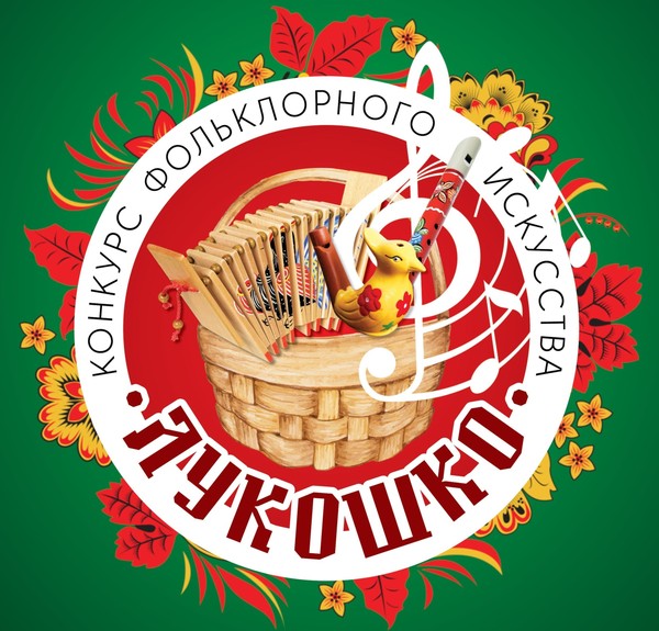 II всероссийский фестиваль фольклорного искусства «Лукошко»