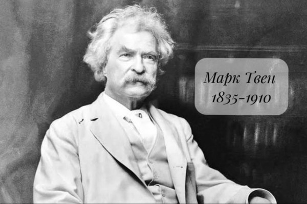 Адвент-календарь Марк Твен – 190 лет со дня рождения писателя