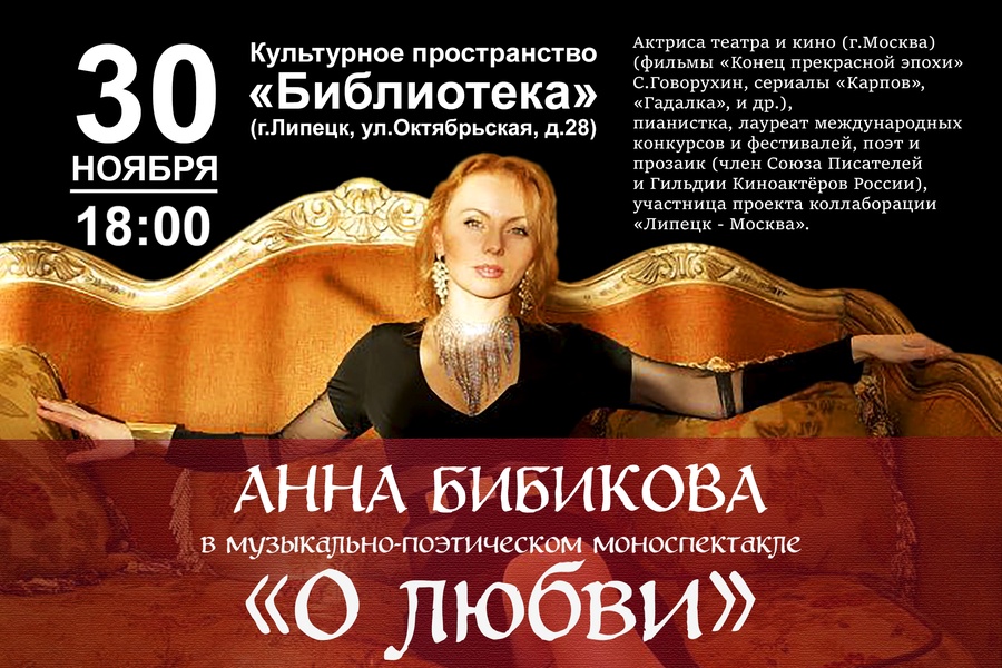 О любви. Музыкально-поэтический моноспектакль Анны Бибиковой