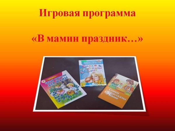 Игровая программа «В мамин праздник…»