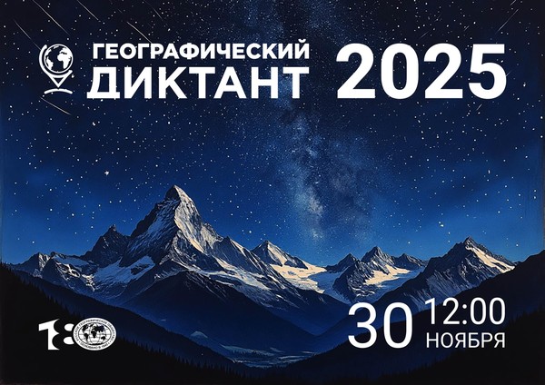 Географический диктант 2025