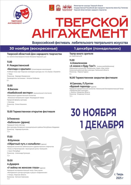 Всероссийский фестиваль любительского театрального искусства «Тверской ангажемент»