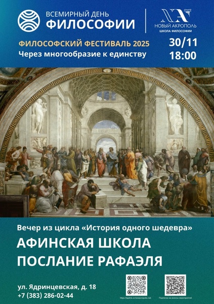 Афинская школа. Послание Рафаэля