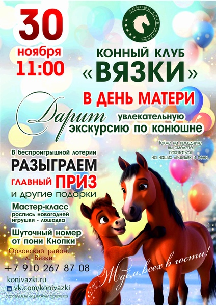 Экскурсия по конюшне в подарок на День матери