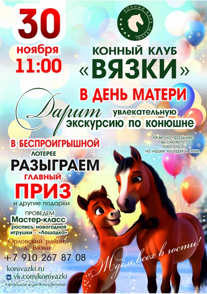 Экскурсия по конюшне в подарок на День матери