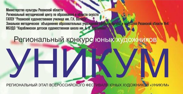 Региональный конкурс-выставка юных художников