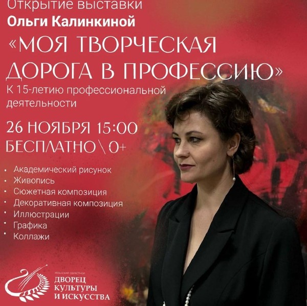 Персональная выставка Ольги Калинкиной «Моя творческая дорога в профессию »