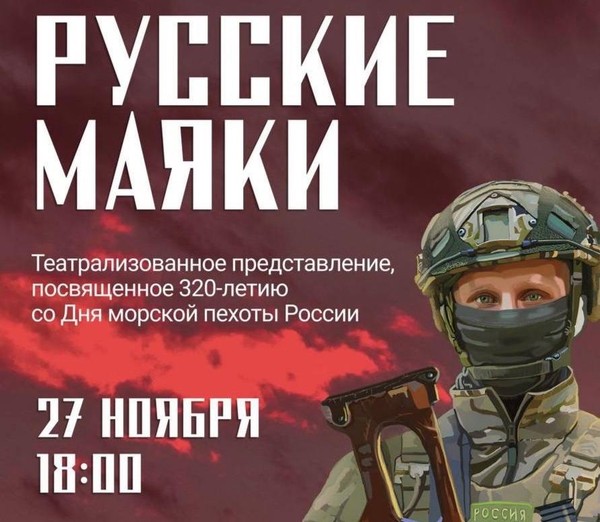 «Русские маяки» концерт к 320-летию со Дня морской пехоты