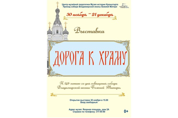 Выставка «Дорога к храму»
