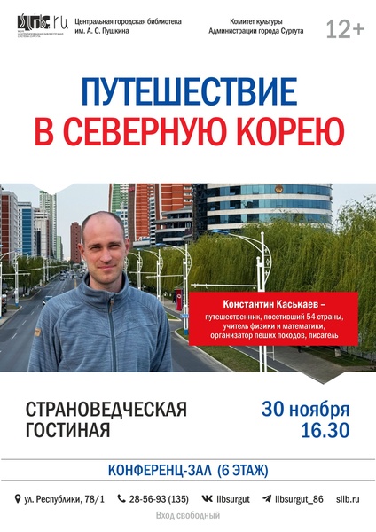 Страноведческая гостиная: «Путешествие в Северную Корею»