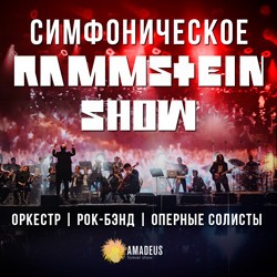 Симфоническое Rammstein Show/ Раммштайн-шоу