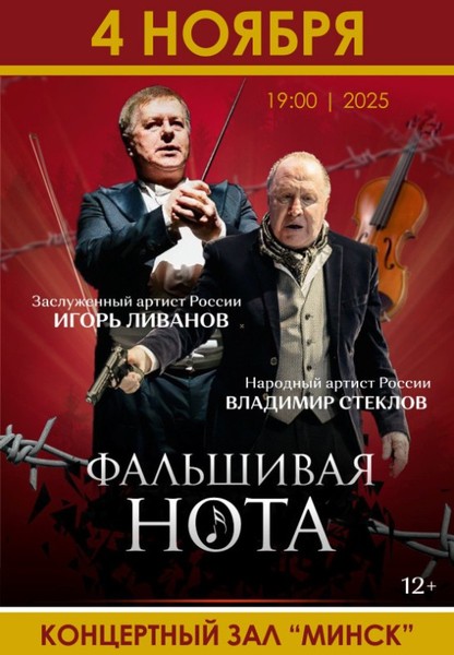 Спектакль ''Фальшивая нота''