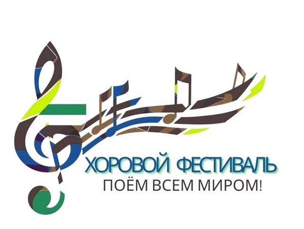 Хоровой фестиваль «Поём всем миром»