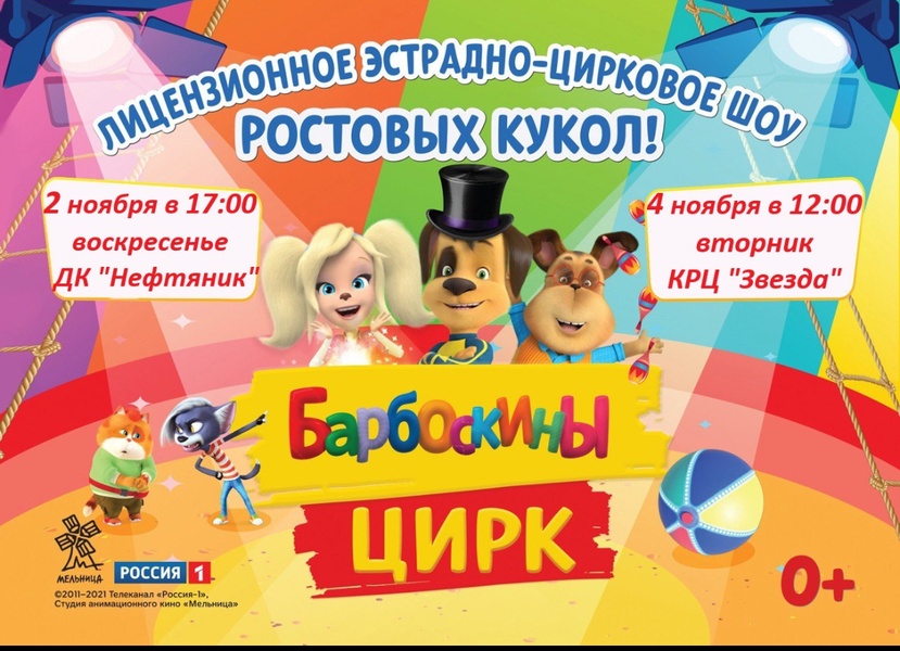 Барбоскины цирк