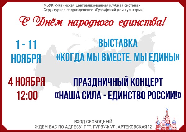 Праздничный концерт «Наша сила – единство России»