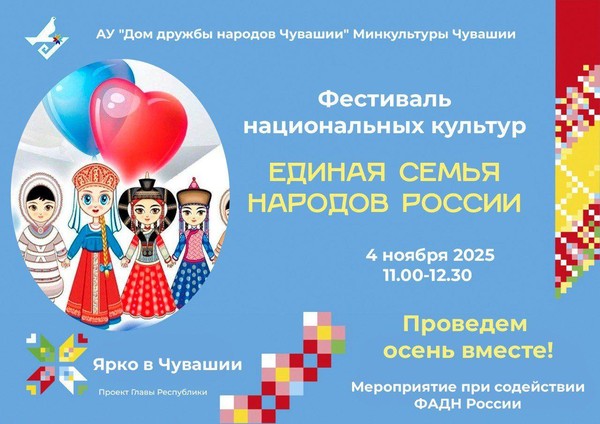 Фестиваль национальных культур «Единая семья народов России» приглашает в Чувашию