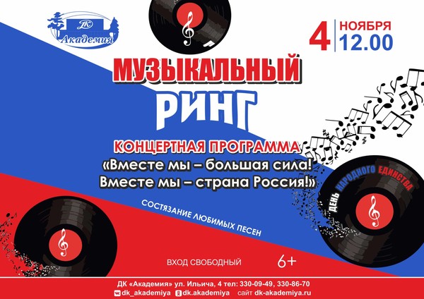 Музыкальный ринг ко Дню народного единства