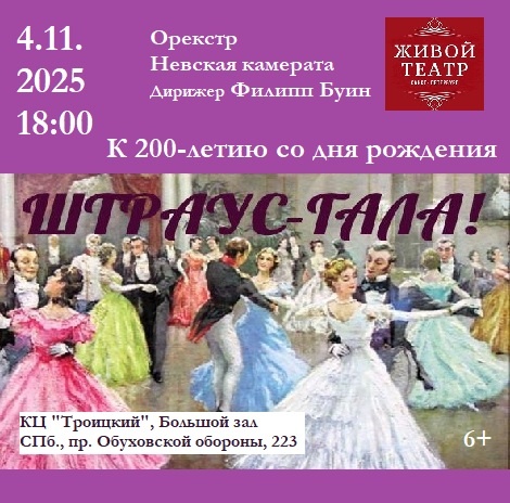 Штраус-Гала!